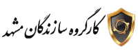 لوگوی کار گروه سازندگان مشهد